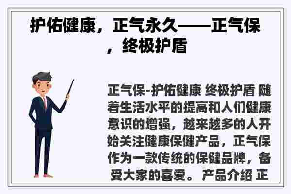 护佑健康，正气永久——正气保，终极护盾